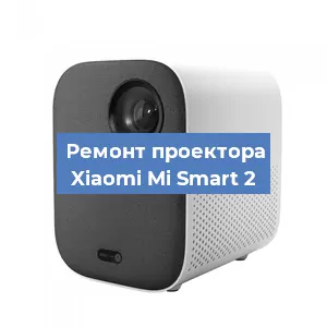 Замена поляризатора на проекторе Xiaomi Mi Smart 2 в Санкт-Петербурге
